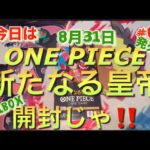 ワンピースカードゲーム  #ONE PIECE #新たなる皇帝開封 #ルフィ #ティーチ #ロジャー #バギー #シャンクス #最新弾 #1BOX開封 #01