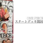 実写動画　（第二弾）　ONE PIECEスタートデッキを開封！　#ワンピースカードゲーム