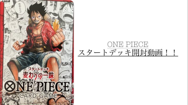 実写動画　（第二弾）　ONE PIECEスタートデッキを開封！　#ワンピースカードゲーム