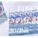 〖ONE PIECE〗ワンピースカードゲーム「二つの伝説」を開封してみました♡