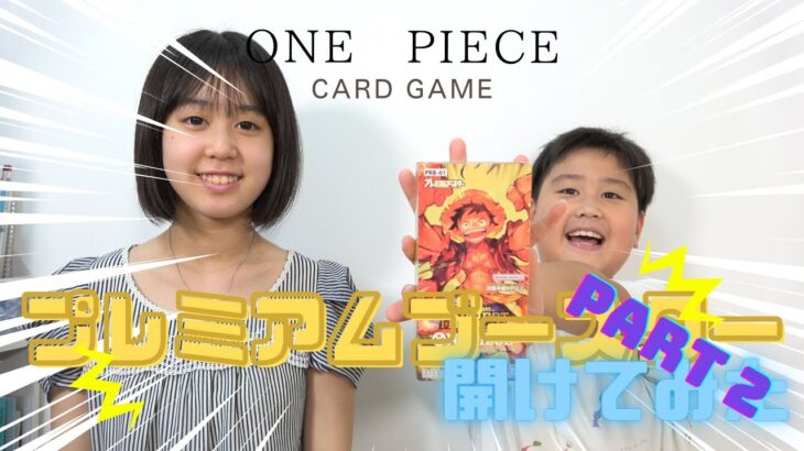 ONE PIECE CARD GAME開封【プレミアムブースター】BOX開けてみた　PART2