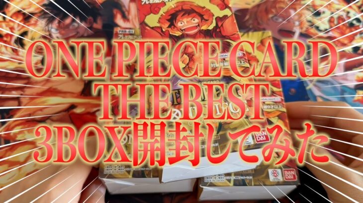 ONE PIECE THE BEST 3箱開封してみた【ワンピカード】【開封】