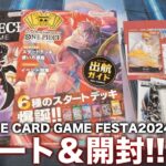 【ワンピカード】サンジデッキでONE PIECEカードゲームフェスタ2024に行ってきたのでレポート＆開封!!