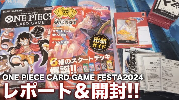 【ワンピカード】サンジデッキでONE PIECEカードゲームフェスタ2024に行ってきたのでレポート＆開封!!