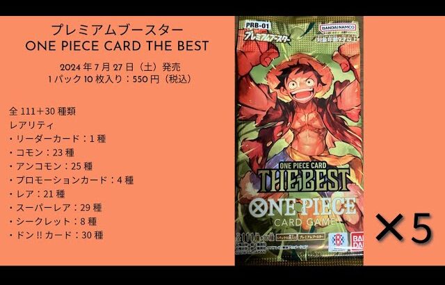 ワンピース　カードゲーム　プレミアムブースター「ONEPIECE CARD THE BEST」5パック開封動画