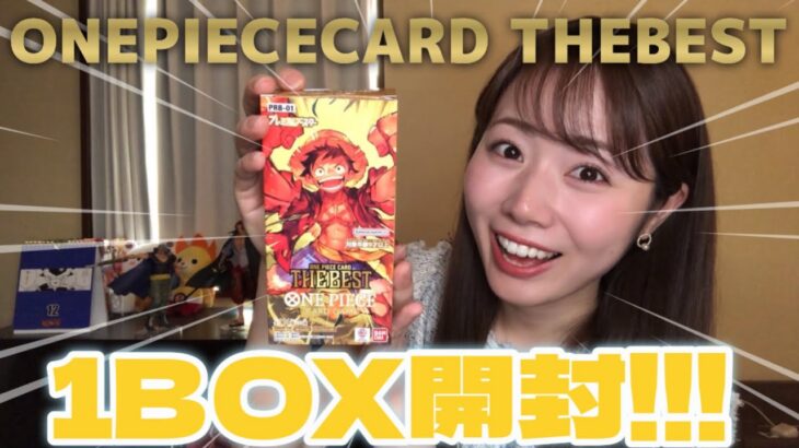 【ワンピースカード】ONEPIECE CARD THEBEST 1BOX開封！！！念願のパラレルはゲットできるのか？！