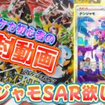 【開封動画】ポケカ初心者がシャイニートレジャーで大当たりを狙う‼Part1【ポケカ】