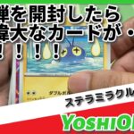 最新弾を開封したら、あの偉大なカードが出た！！！　Pokémon Trading Card Game ステラミラクル　ボックスを開封！