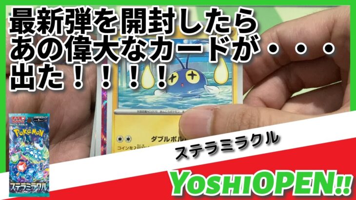 最新弾を開封したら、あの偉大なカードが出た！！！　Pokémon Trading Card Game ステラミラクル　ボックスを開封！