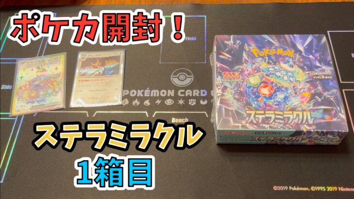 【ポケカ開封】環境をガラッと変える激アツパック！ステラミラクル１箱目開封していく〜！！Pokémon card