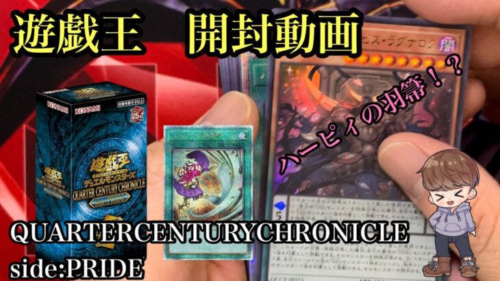 【#遊戯王】QUARTER CENTURY CHRONICLE side: PRIDE 開封してみた✨