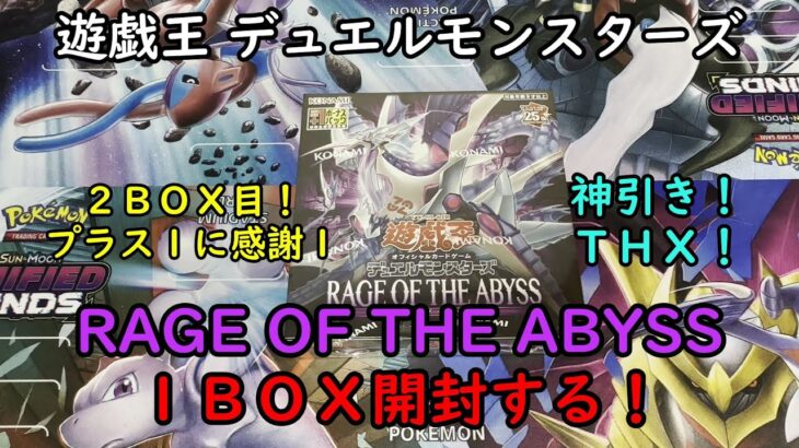 【遊戯王】RAGE OF THE ABYSS を１ＢＯＸ開封する！その２【デュエルモンスターズ】