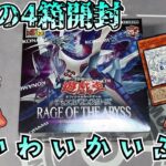 【遊戯王開封】ちょっと前に出た新弾RAGE OF THE ABYSSを3人でわいわい開封、クオシクもあるよ！