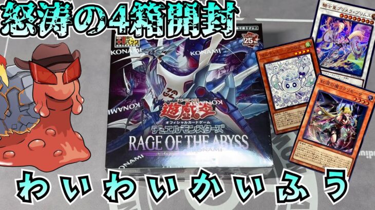 【遊戯王開封】ちょっと前に出た新弾RAGE OF THE ABYSSを3人でわいわい開封、クオシクもあるよ！