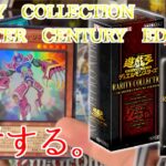 【遊戯王】今更ながら価格破壊パック(RARITY COLLECTION QUARTER CENTURY EDITION)を2箱開封してみた【遊戯王開封】