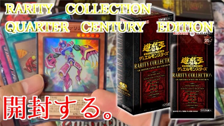 【遊戯王】今更ながら価格破壊パック(RARITY COLLECTION QUARTER CENTURY EDITION)を2箱開封してみた【遊戯王開封】