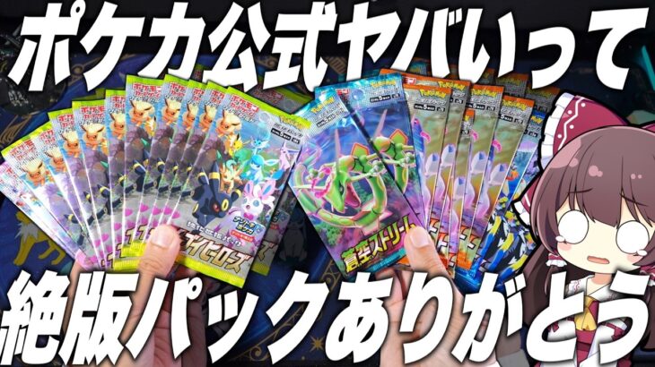 【ポケカ】イーブイヒーローズを公式から買いました…早速開封してブイズSAを狙ったらとんでもないヒキを見せつけたゆっくり実況者【スクランブルバトル】蒼空ストリームや他の絶版パックも嬉しすぎる【】