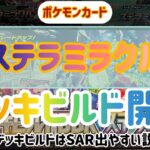 ポケモンカード　ステラミラクル　デッキビルド開封　デッキビルドはSAR出やすい説