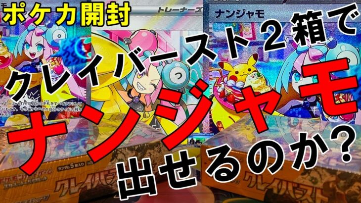 【ポケカ開封】再販のクレイバースト２箱開封！そろそろナンジャモSARを！