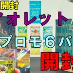 【ポケカ開封】バイオレットとプロモ６パック開封でSARのサポートチャンス！