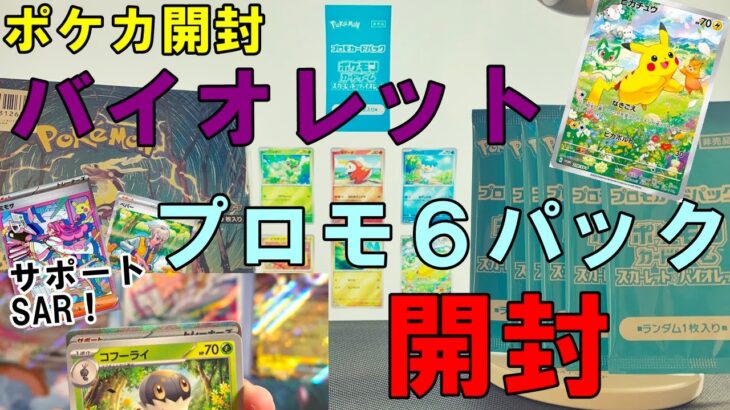 【ポケカ開封】バイオレットとプロモ６パック開封でSARのサポートチャンス！