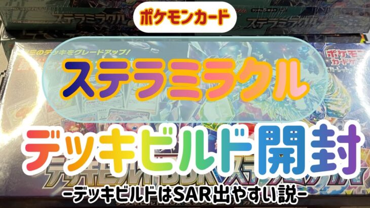 ポケモンカード　ステラミラクル　デッキビルド開封　デッキビルドはSAR出やすい説