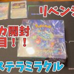 【ポケカ開封】リベンジ！ステラミラクル２箱目開封！あのサポートSARを神引き！？Pokémon card