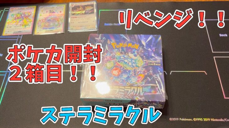 【ポケカ開封】リベンジ！ステラミラクル２箱目開封！あのサポートSARを神引き！？Pokémon card