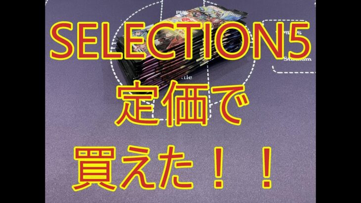 【遊戯王】SELECTION5　１５パック開封　セレクション５