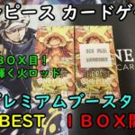 【ワンピカード開封】プレミアムブースター THE BEST を１ＢＯＸ開封する！ その２【ワンピースカードゲーム】