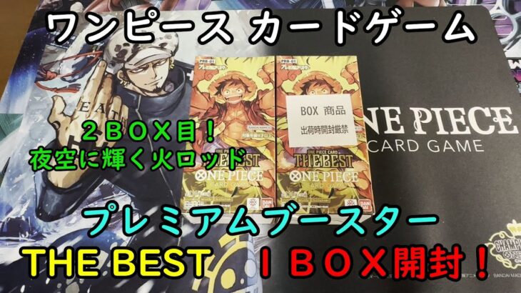 【ワンピカード開封】プレミアムブースター THE BEST を１ＢＯＸ開封する！ その２【ワンピースカードゲーム】