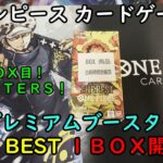 【ワンピカード開封】プレミアムブースター THE BEST を１ＢＯＸ開封する！ その３【ワンピースカードゲーム】