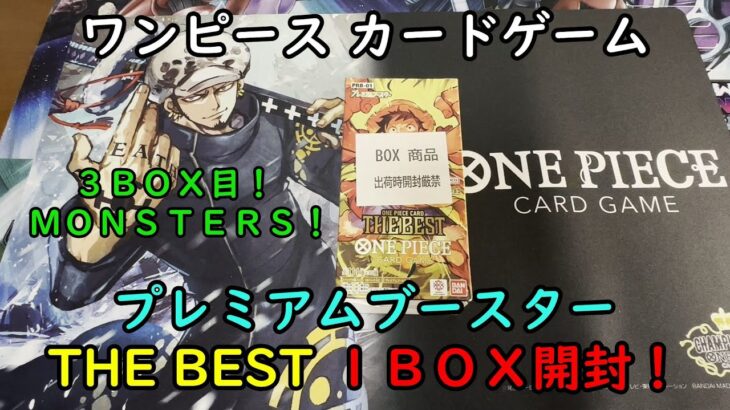 【ワンピカード開封】プレミアムブースター THE BEST を１ＢＯＸ開封する！ その３【ワンピースカードゲーム】