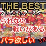 【ワンピースカード】THE BESTプレミアムブースター！行くぜコミパラ待ってろよ開封！