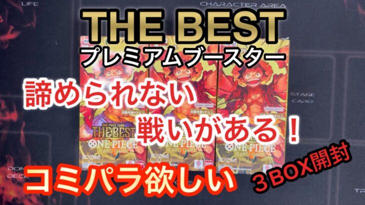 【ワンピースカード】THE BESTプレミアムブースター！行くぜコミパラ待ってろよ開封！