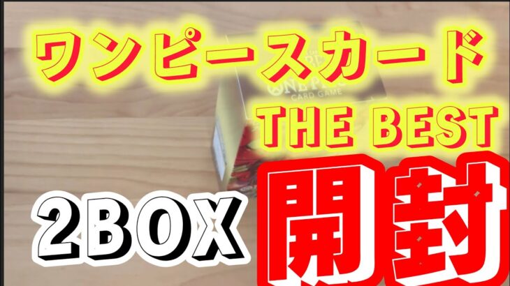 ワンピースカード　THE BEST ザベスト　2ボックス開封‼️✨お盆休み見て頂きありがとうございます。