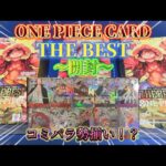 【ワンピカード】THE BEST開封！！ゴッドパックでコミパラ勢揃いってまじ！？