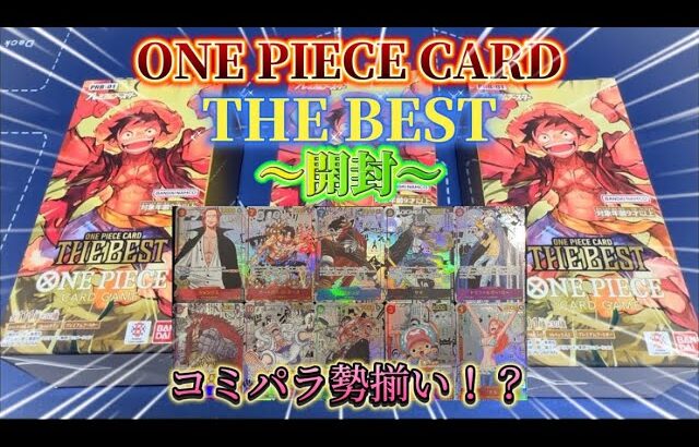 【ワンピカード】THE BEST開封！！ゴッドパックでコミパラ勢揃いってまじ！？