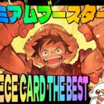 【ワンピースカード】THE BEST・開封の儀【プレミアムブースター】