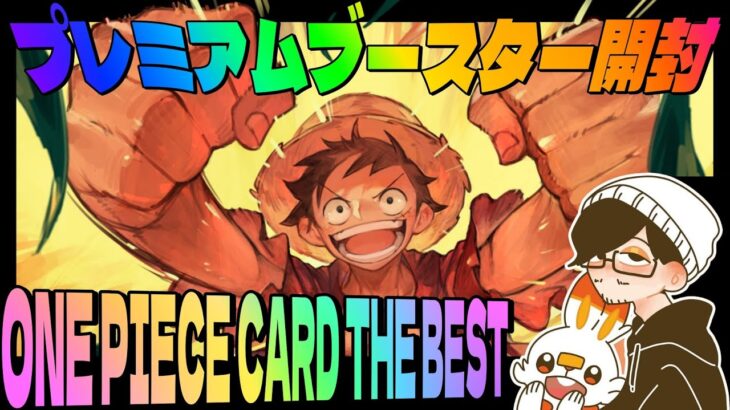 【ワンピースカード】THE BEST・開封の儀【プレミアムブースター】