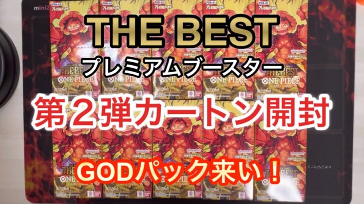 【ワンピースカード】THE BESTプレミアムブースター第2弾1カートン分開封！トップレア目指してドーン!!