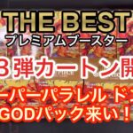 【ワンピースカード】THE BESTプレミアムブースター！１カートン分開封・3回目！コミパラ来る？