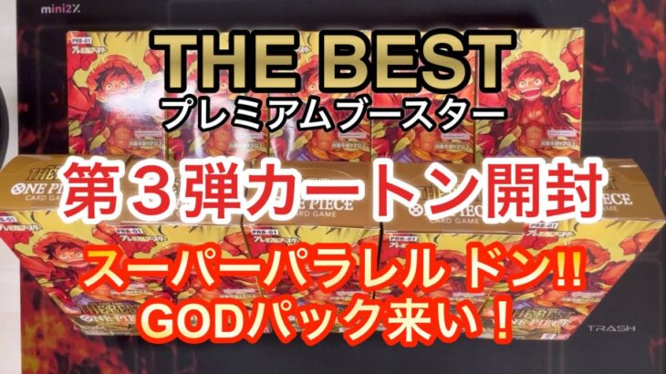 【ワンピースカード】THE BESTプレミアムブースター！１カートン分開封・3回目！コミパラ来る？