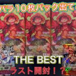 【ワンピース】プレミアムブースターTHE BESTラスト開封⁉️手持ちの5BOXでコミパラ10枚パック引きたい‼️🥹‪