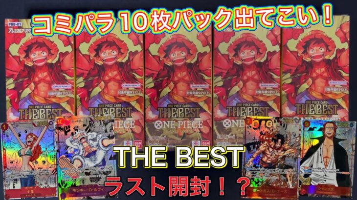 【ワンピース】プレミアムブースターTHE BESTラスト開封⁉️手持ちの5BOXでコミパラ10枚パック引きたい‼️🥹‪