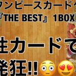 ワンピースカードゲーム『THE BEST』トップレアを狙って１BOX開封してみた。