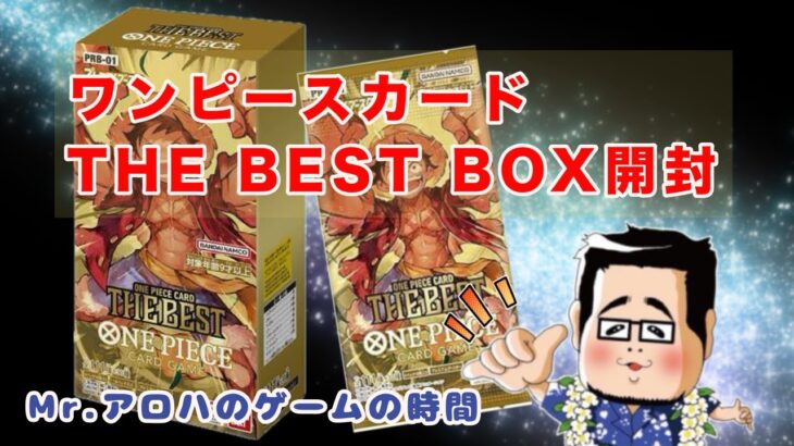 【ワンピースカード】THE BEST　BOX開封していこうぜ！ #ワンピースカード ＃プレミアムブースター ＃開封動画 ＃box開封