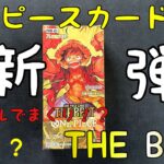 【ワンピースカード】新弾パックのTHEBEST入手！神引きなるか！？