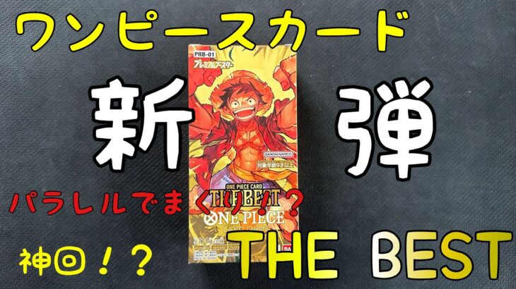 【ワンピースカード】新弾パックのTHEBEST入手！神引きなるか！？