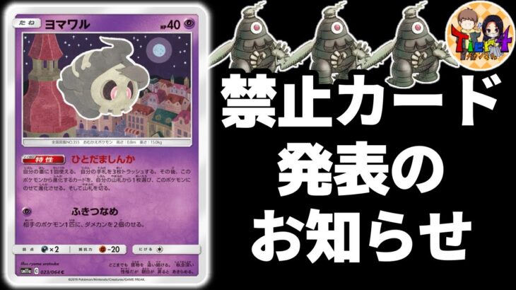 【ポケカ】遂にエクストラでヨマワルが禁止カードになりました【ポケモンカード/Tier4チャンネル】